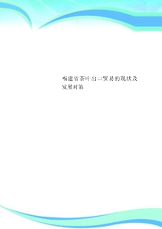 福建茶叶出口贸易的现状及发展对策