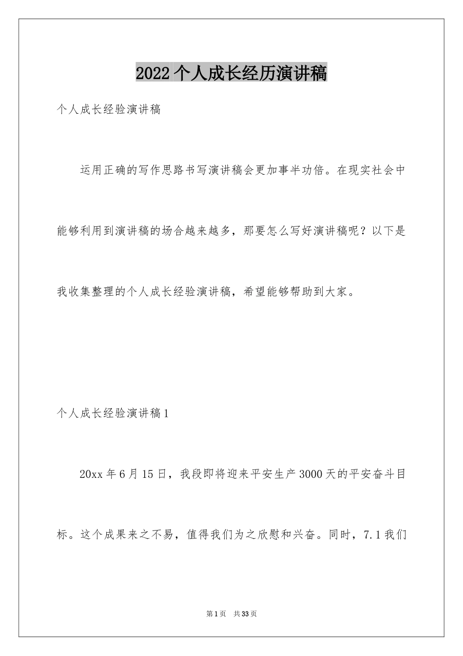 2024个人成长经历演讲稿_2_第1页