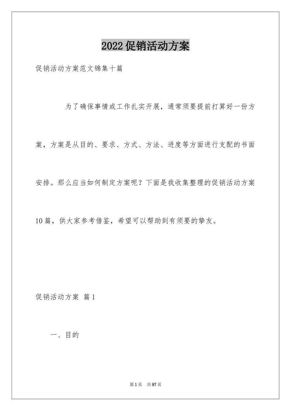 2024促销活动方案_91_第1页