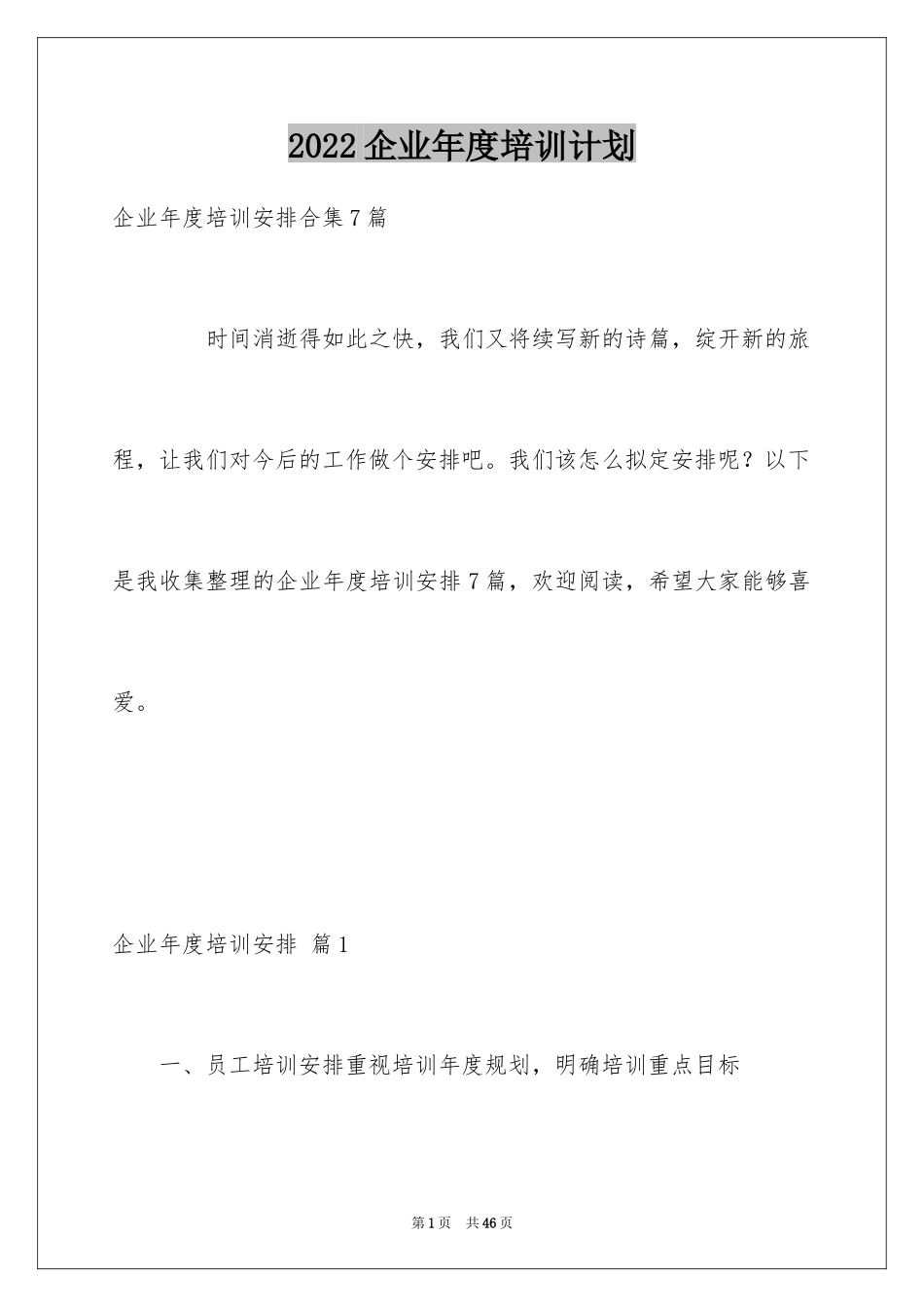 2024企业年度培训计划_10_第1页