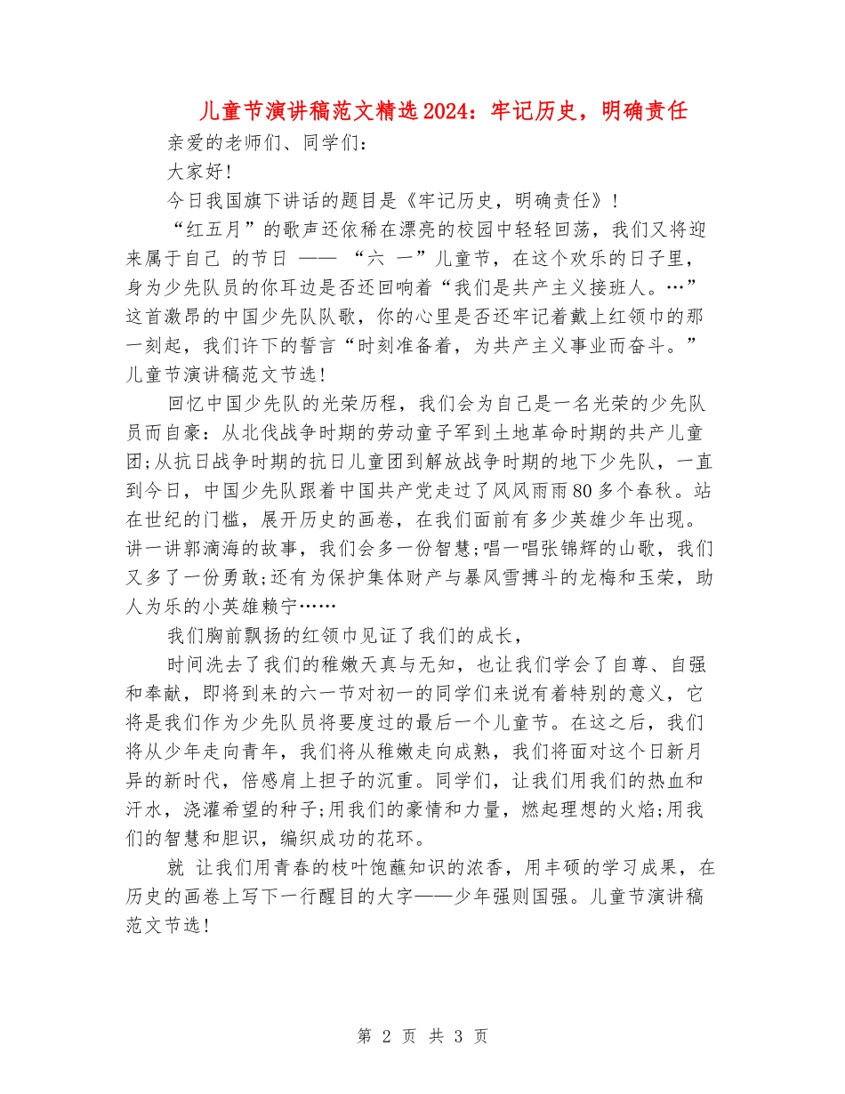 儿童节演讲稿范文精选2024：牢记历史-明确责任_第2页