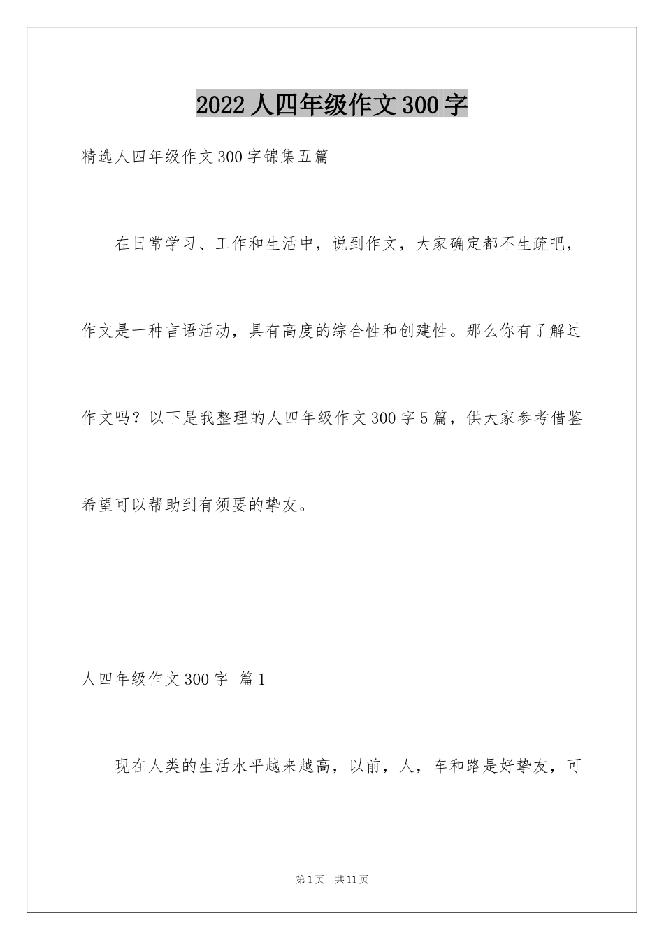 2024人四年级作文300字_43_第1页