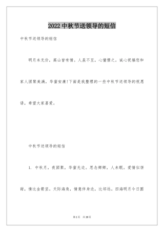 2024中秋节送领导的短信