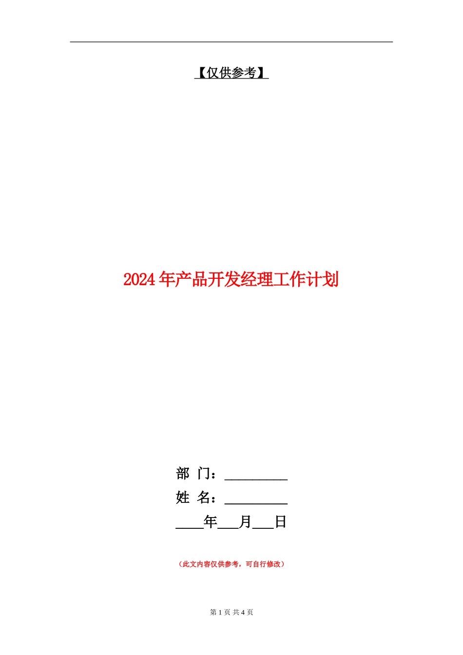 2024年产品开发经理工作计划_第1页