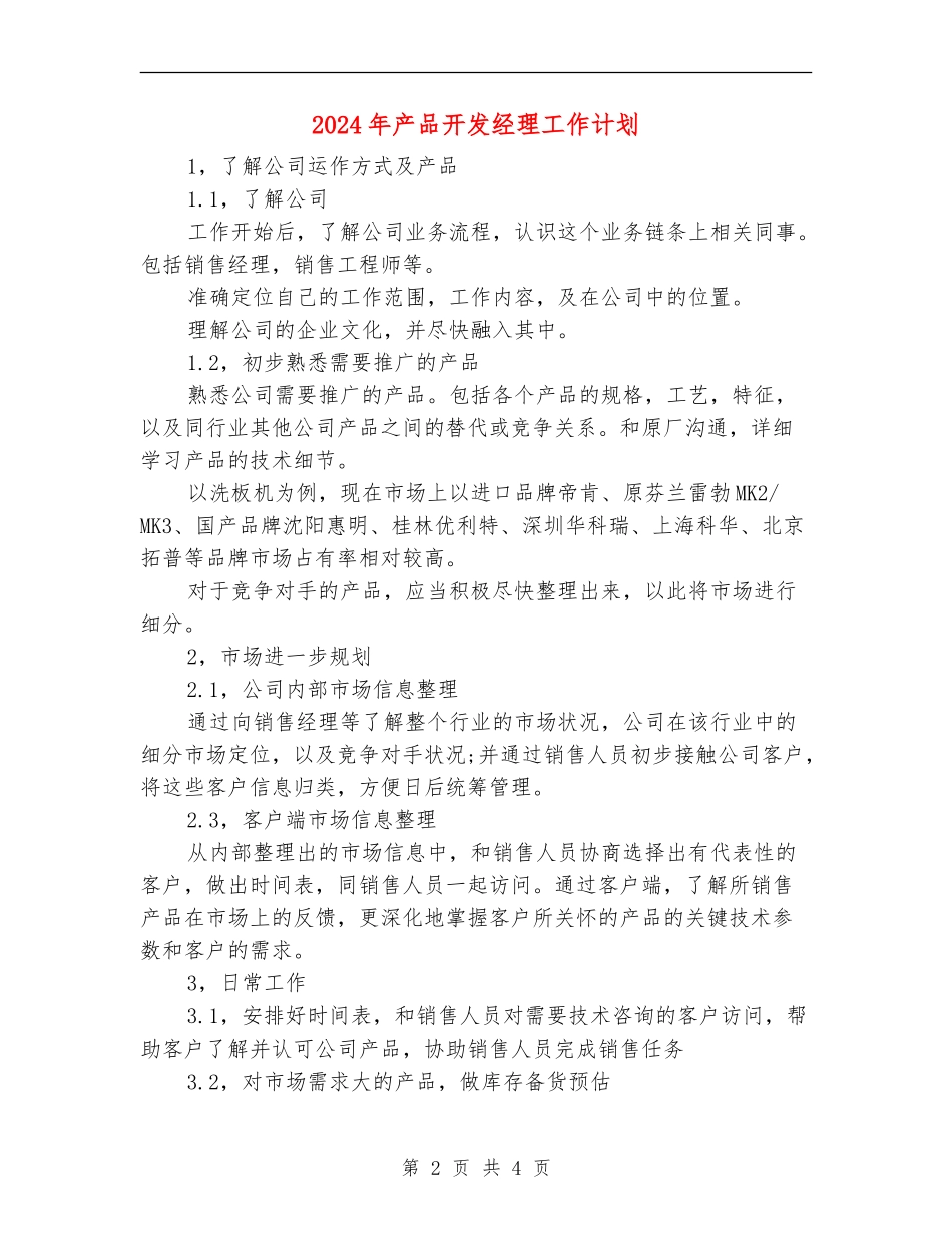2024年产品开发经理工作计划_第2页