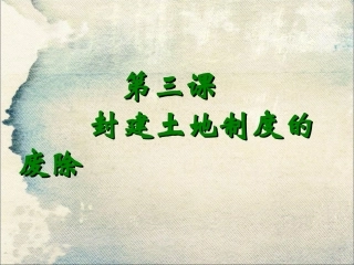 第3课土地改革