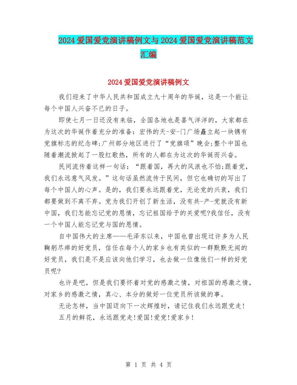2024爱国爱党演讲稿例文与2024爱国爱党演讲稿范文汇编_第1页