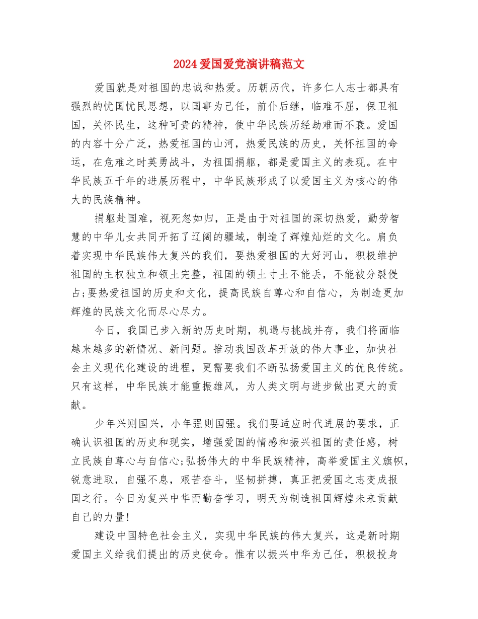 2024爱国爱党演讲稿例文与2024爱国爱党演讲稿范文汇编_第2页