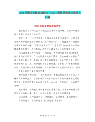 2024爱国爱党演讲稿例文与2024爱国爱党演讲稿范文汇编