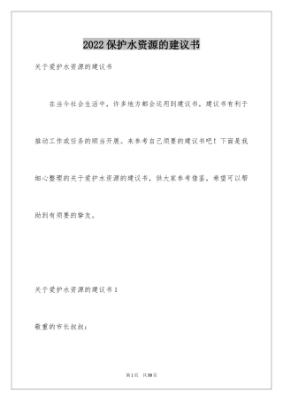 2024保护水资源的建议书_81