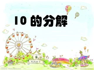 数学--10的分解
