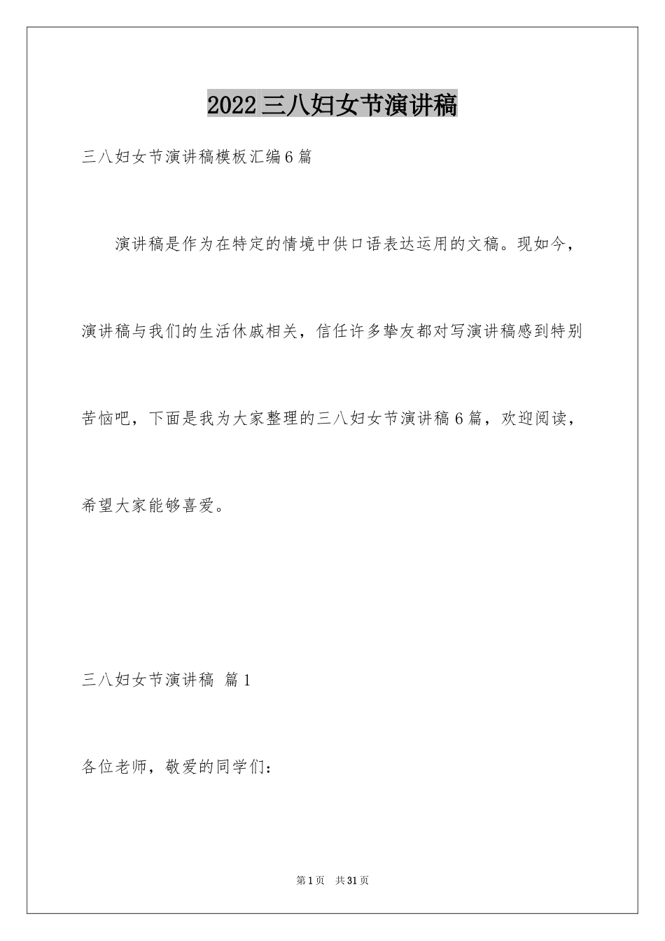 2024三八妇女节演讲稿_1263_第1页