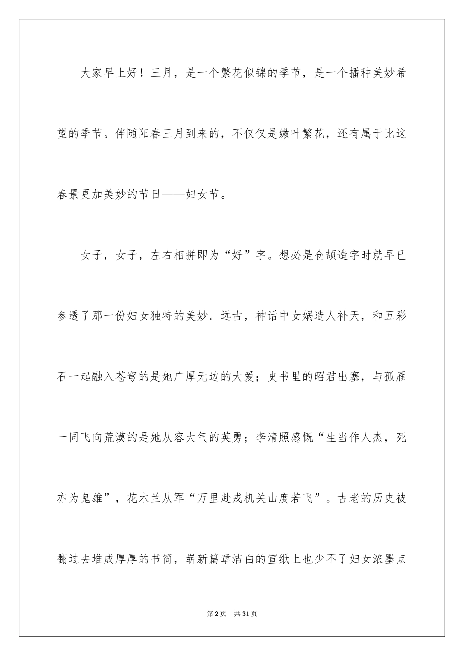 2024三八妇女节演讲稿_1263_第2页