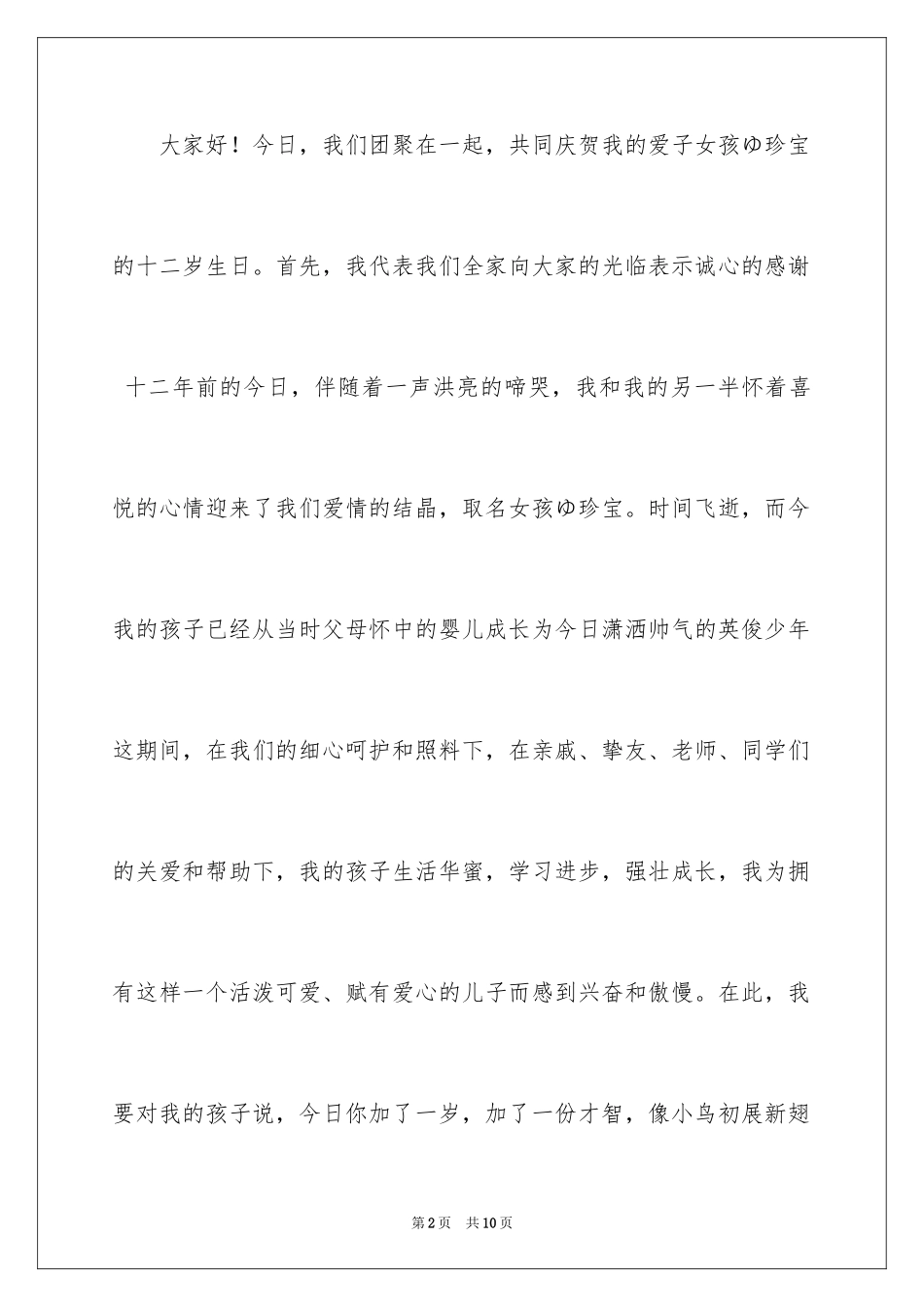 202412岁生日家长演讲稿_第2页
