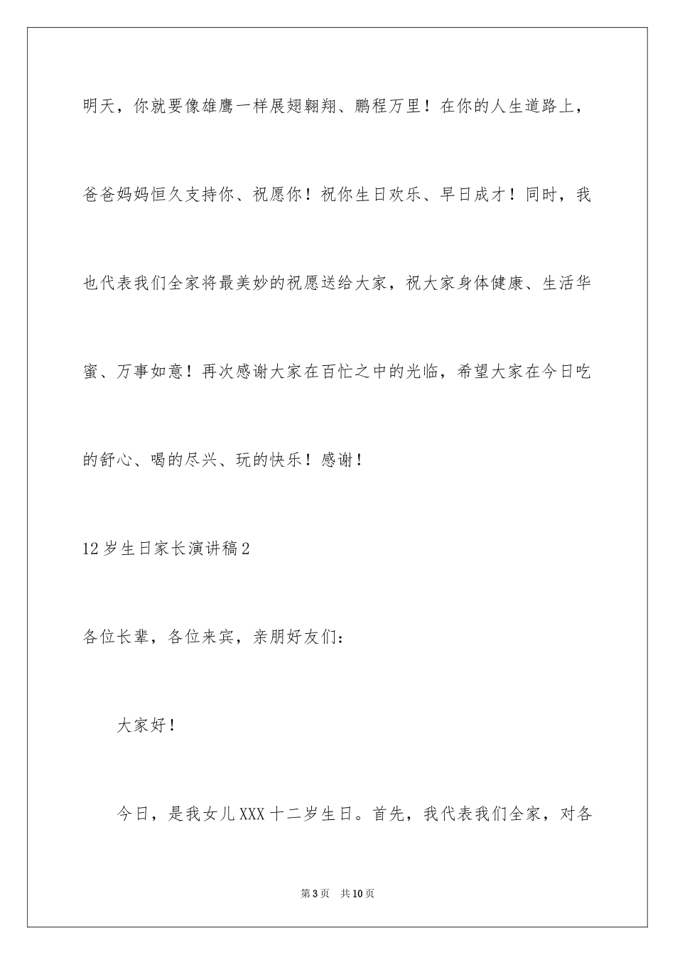 202412岁生日家长演讲稿_第3页