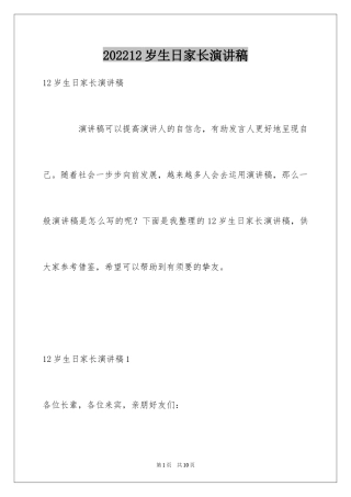 202412岁生日家长演讲稿
