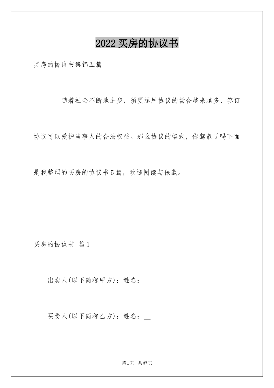 2024买房的协议书_3_第1页