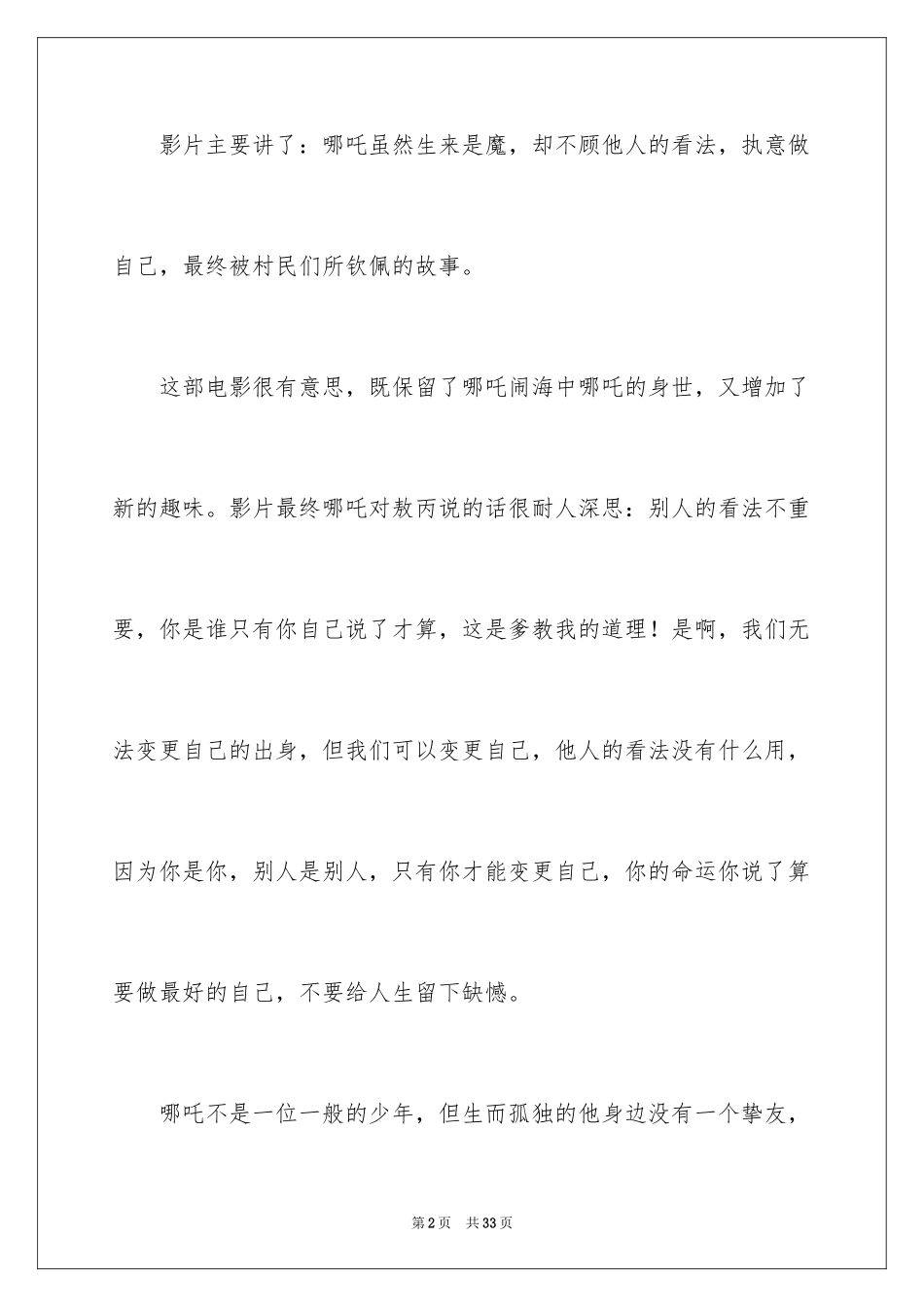 2024《哪吒之魔童降世》观后感_57_第2页