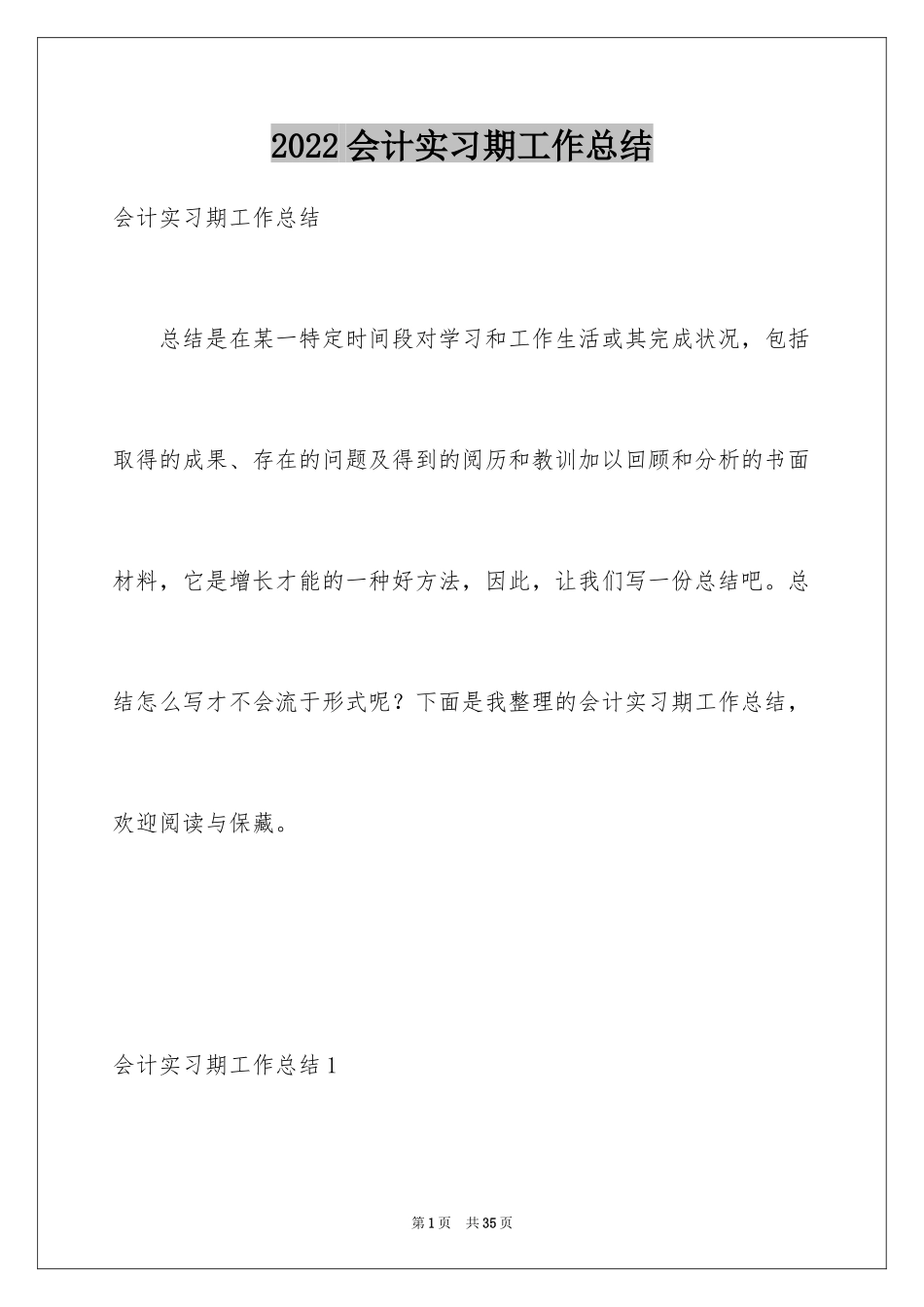 2024会计实习期工作总结_8_第1页