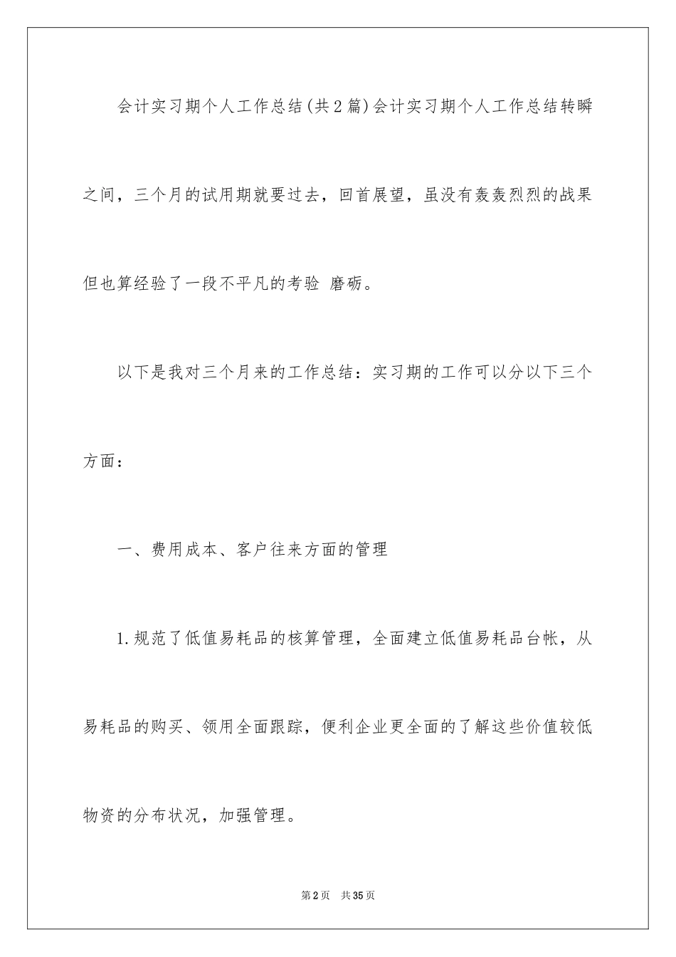 2024会计实习期工作总结_8_第2页