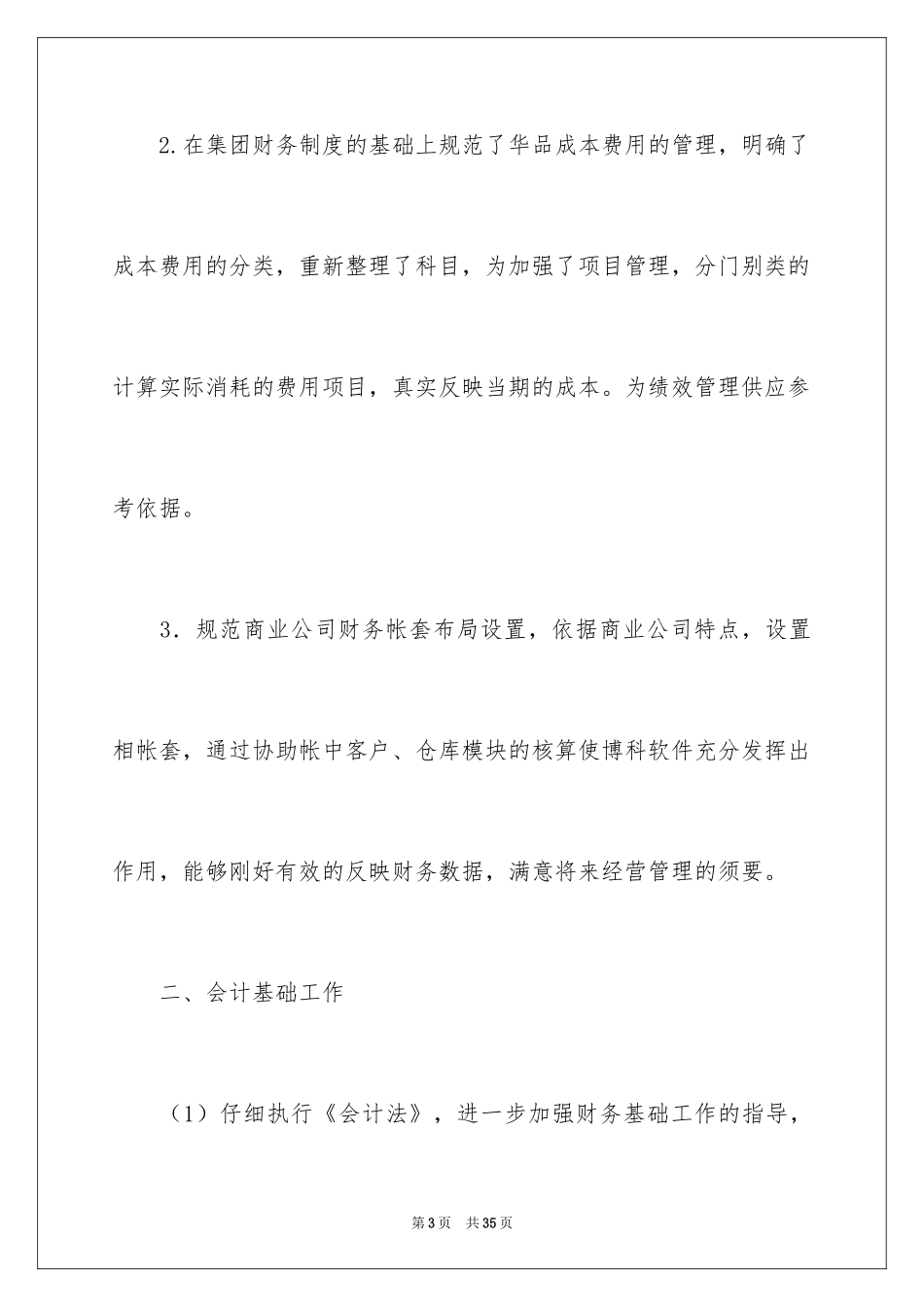 2024会计实习期工作总结_8_第3页