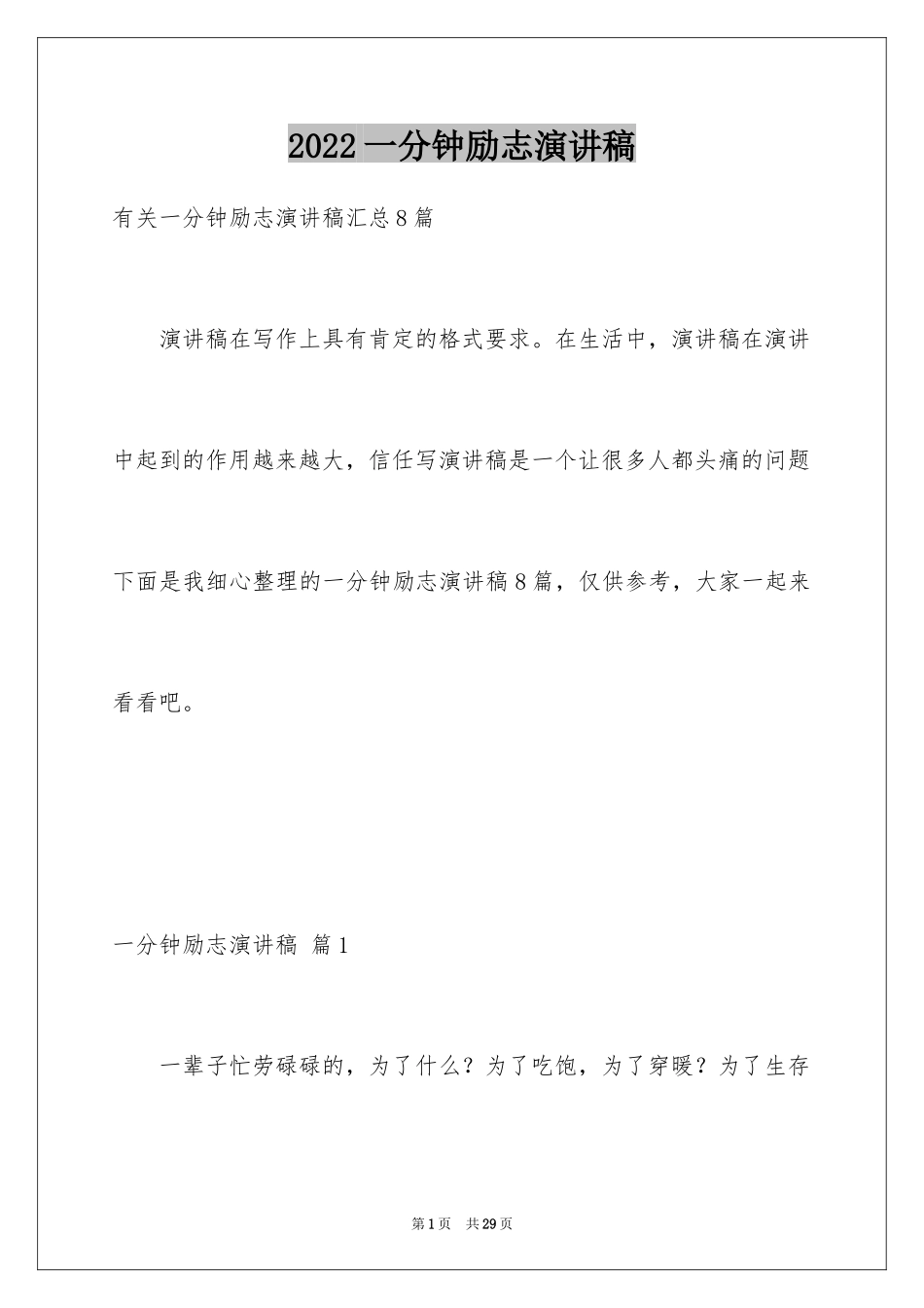 2024一分钟励志演讲稿_28_第1页