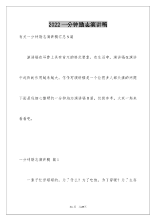 2024一分钟励志演讲稿_28