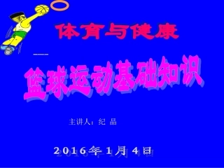 篮球运动基础知识课件