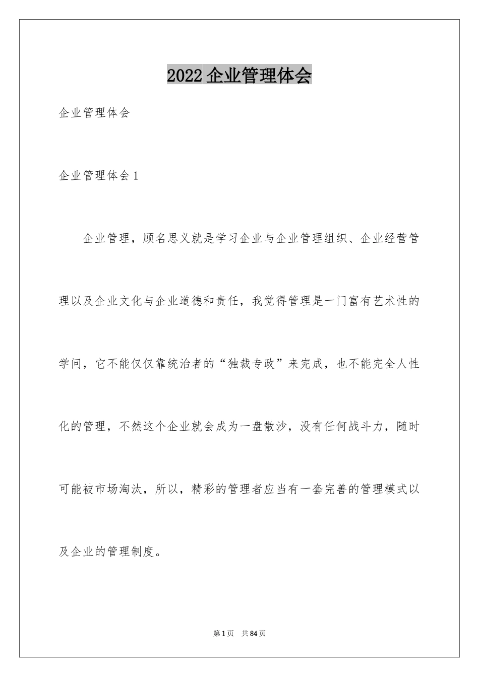 2024企业管理体会_第1页