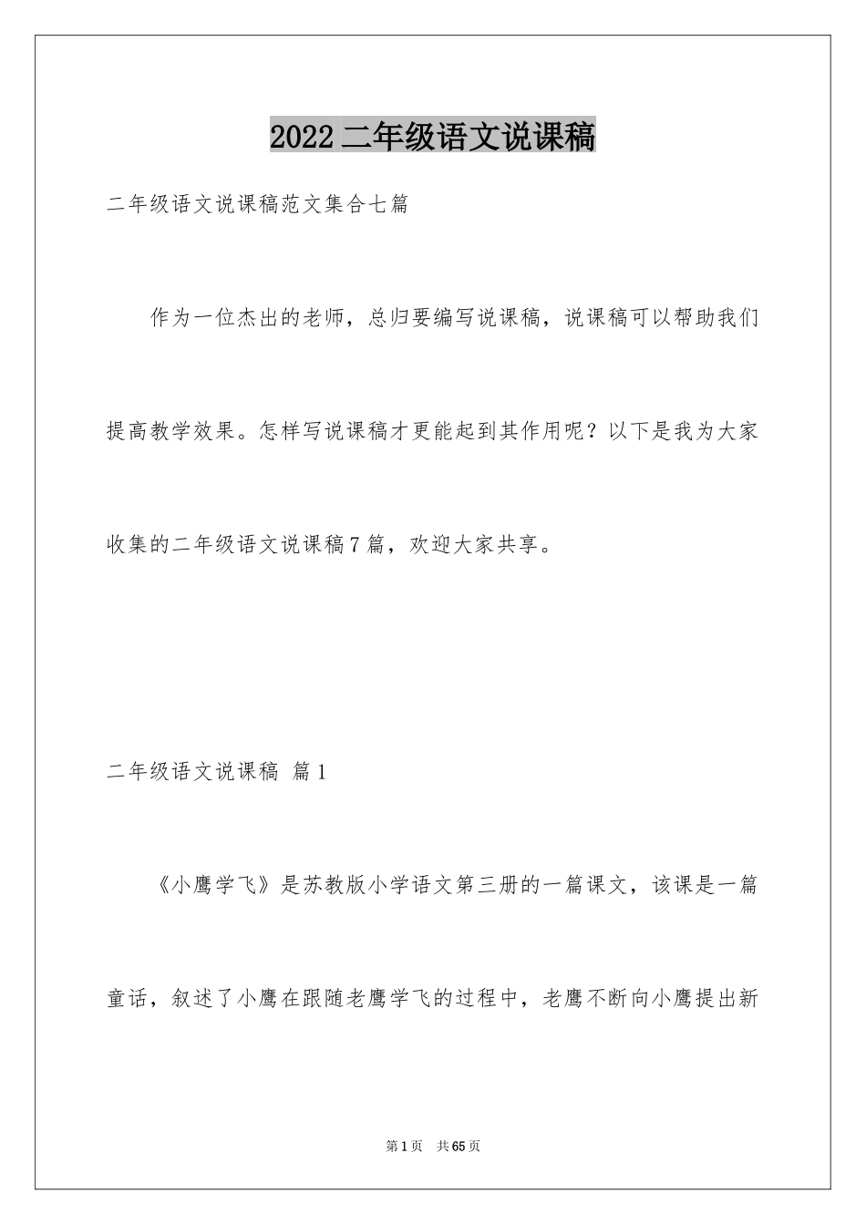 2024二年级语文说课稿_100_第1页