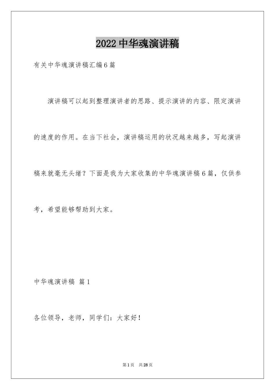 2024中华魂演讲稿_1028_第1页