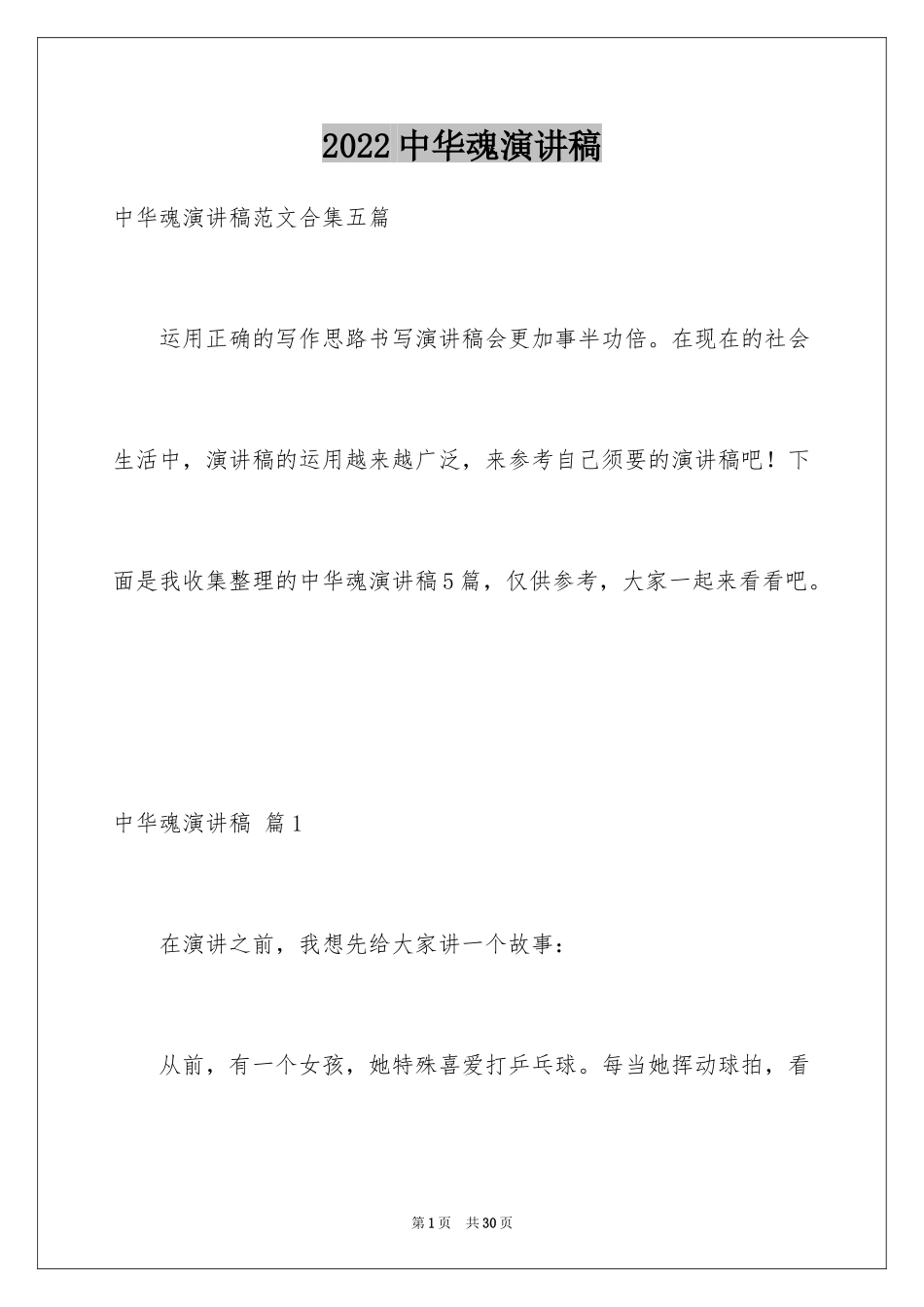 2024中华魂演讲稿_662_第1页