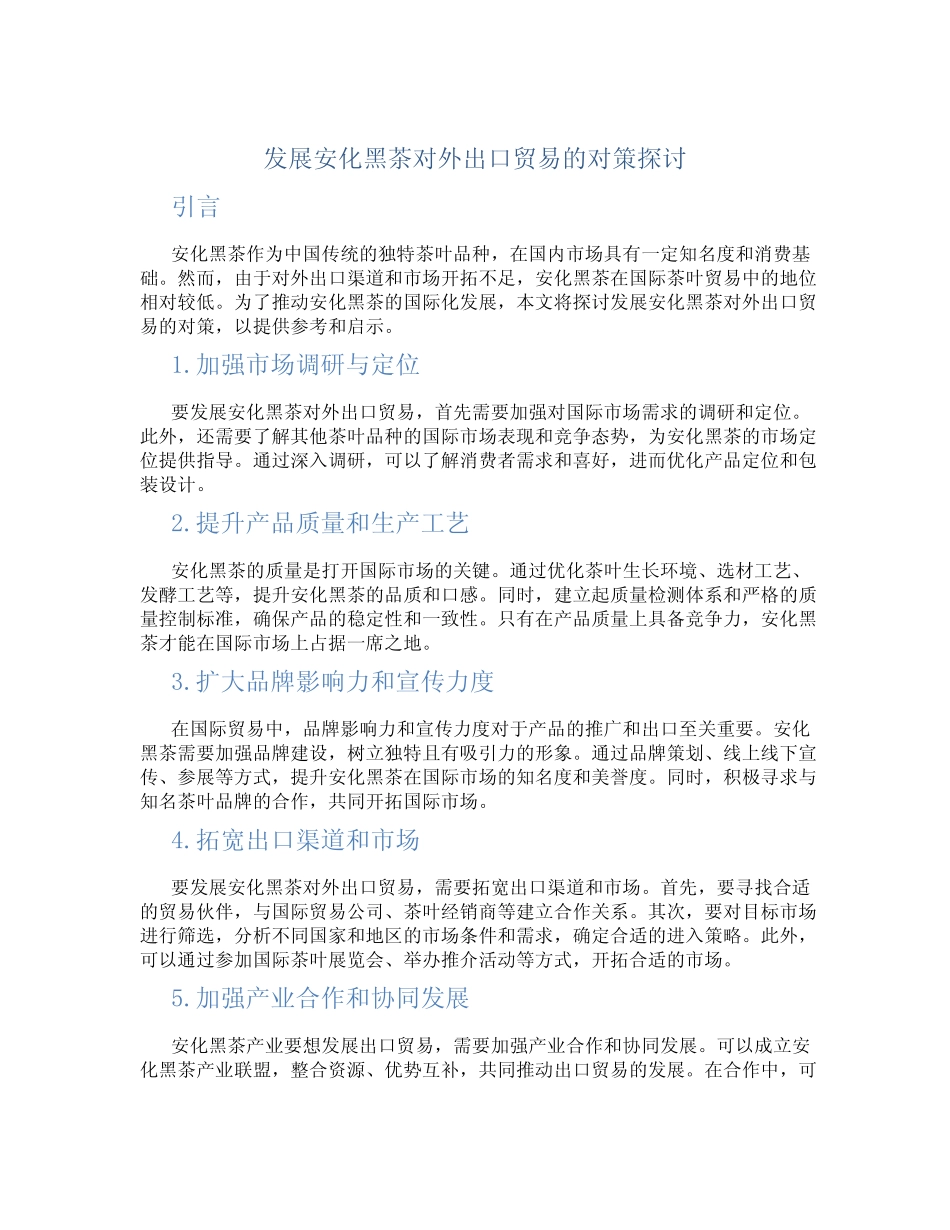 发展安化黑茶对外出口贸易的对策探讨_第1页