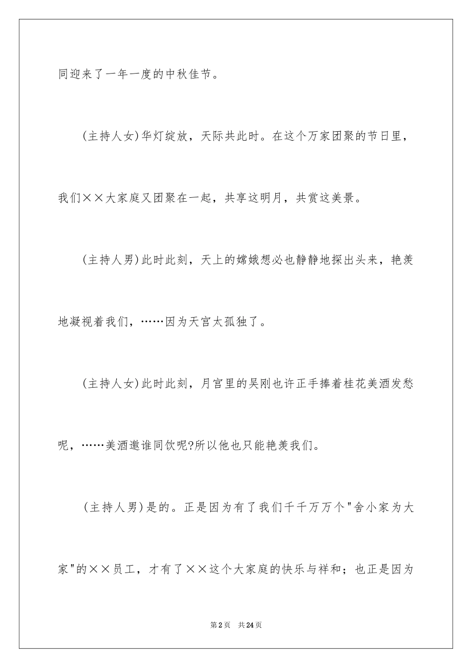2024中秋节联欢晚会活动主持词 _第2页