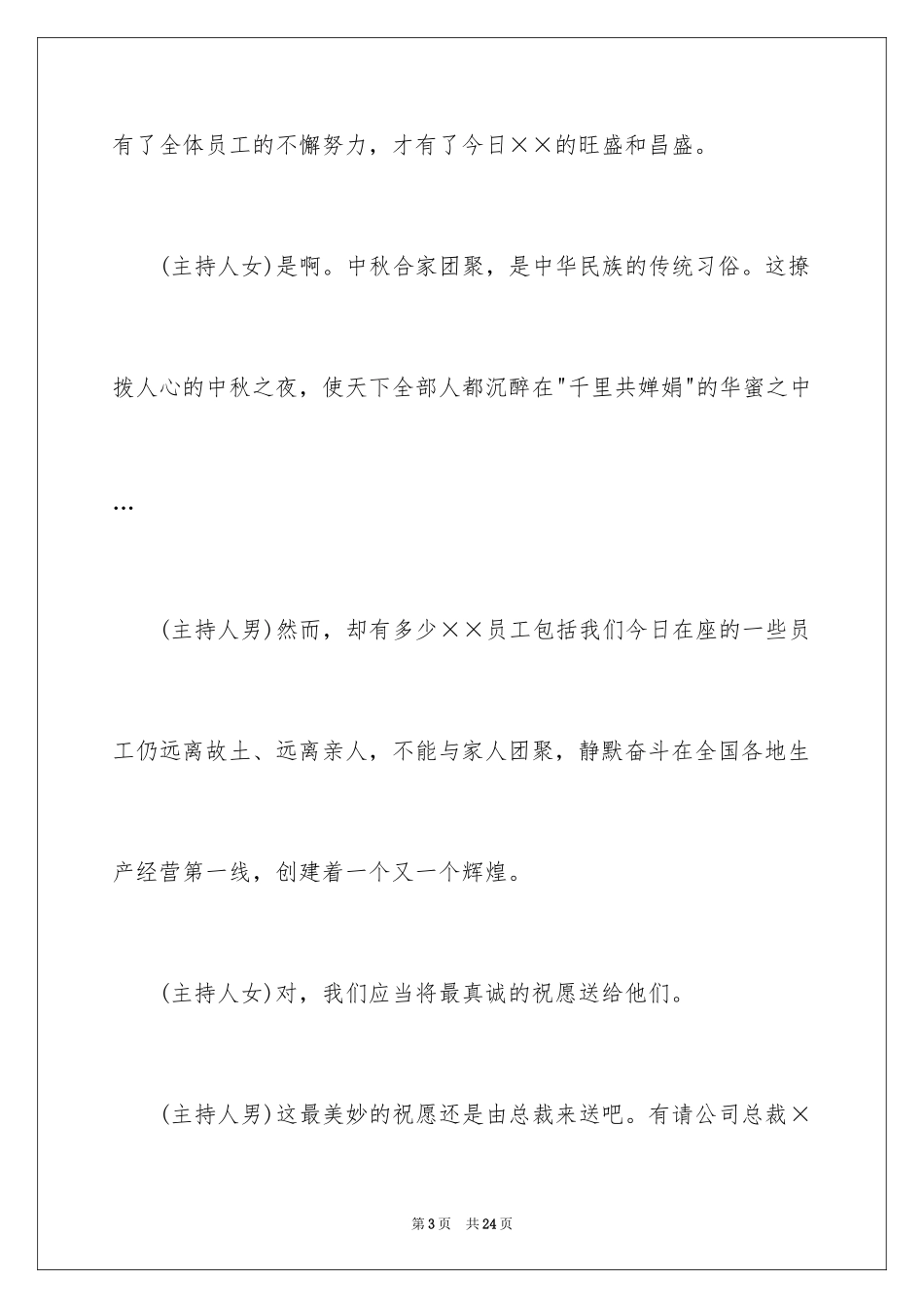 2024中秋节联欢晚会活动主持词 _第3页