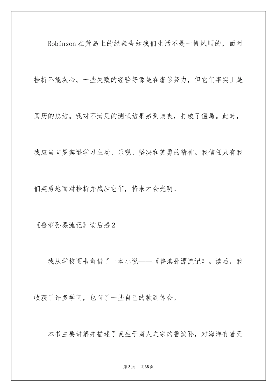 2024《鲁滨孙漂流记》读后感_3_第3页