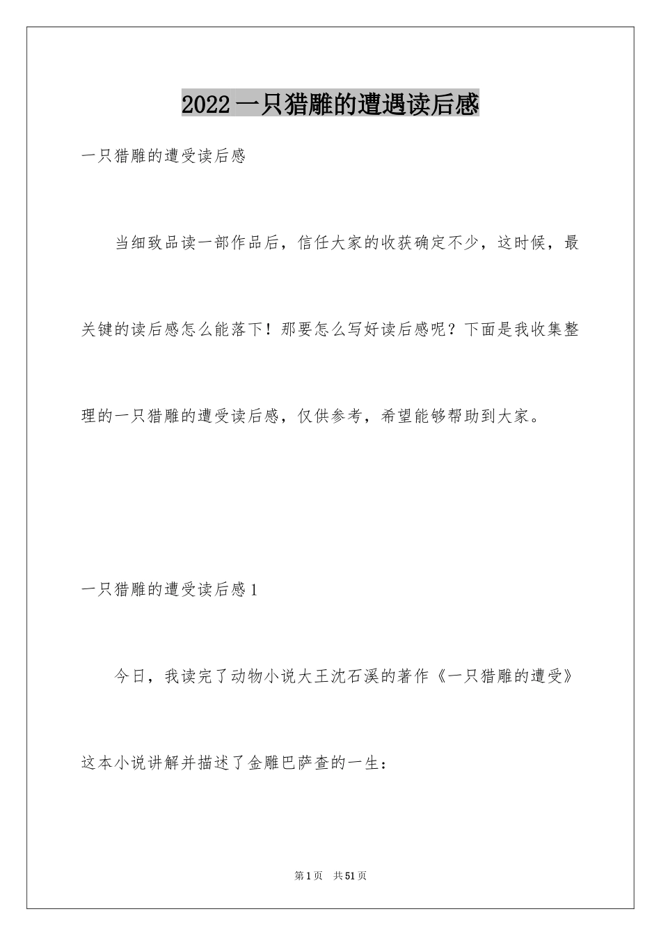 2024一只猎雕的遭遇读后感_1_第1页