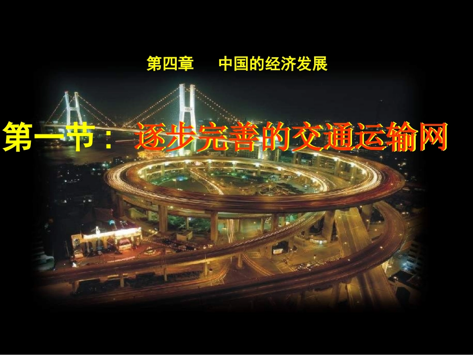 八年级上学期第四章第一节逐步完善的交通运输网_第3页