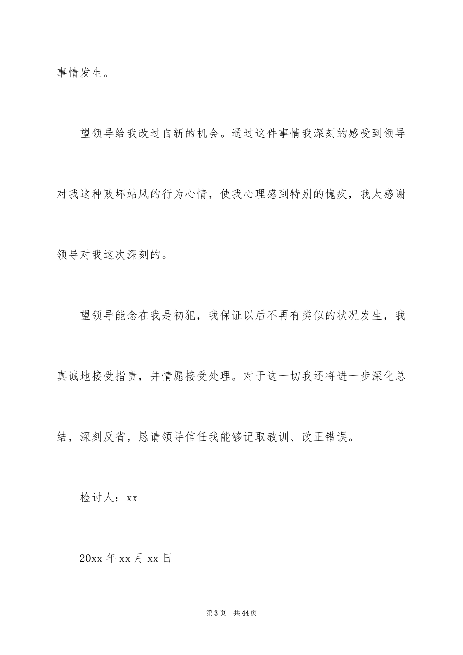 2024企业员工上班旷工检讨书_3_第3页