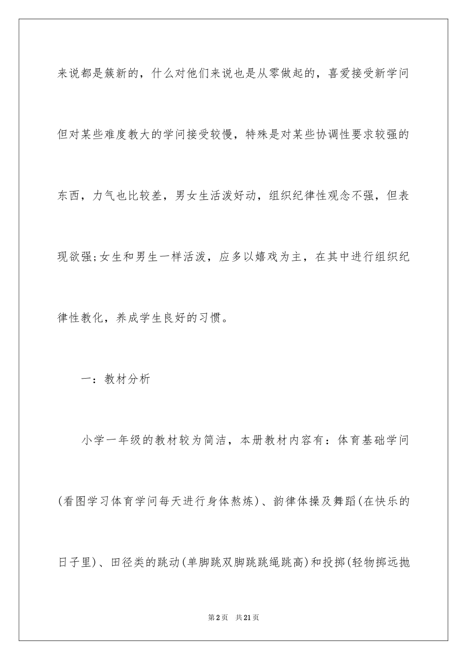 2024一年级下册体育教学工作计划_第2页