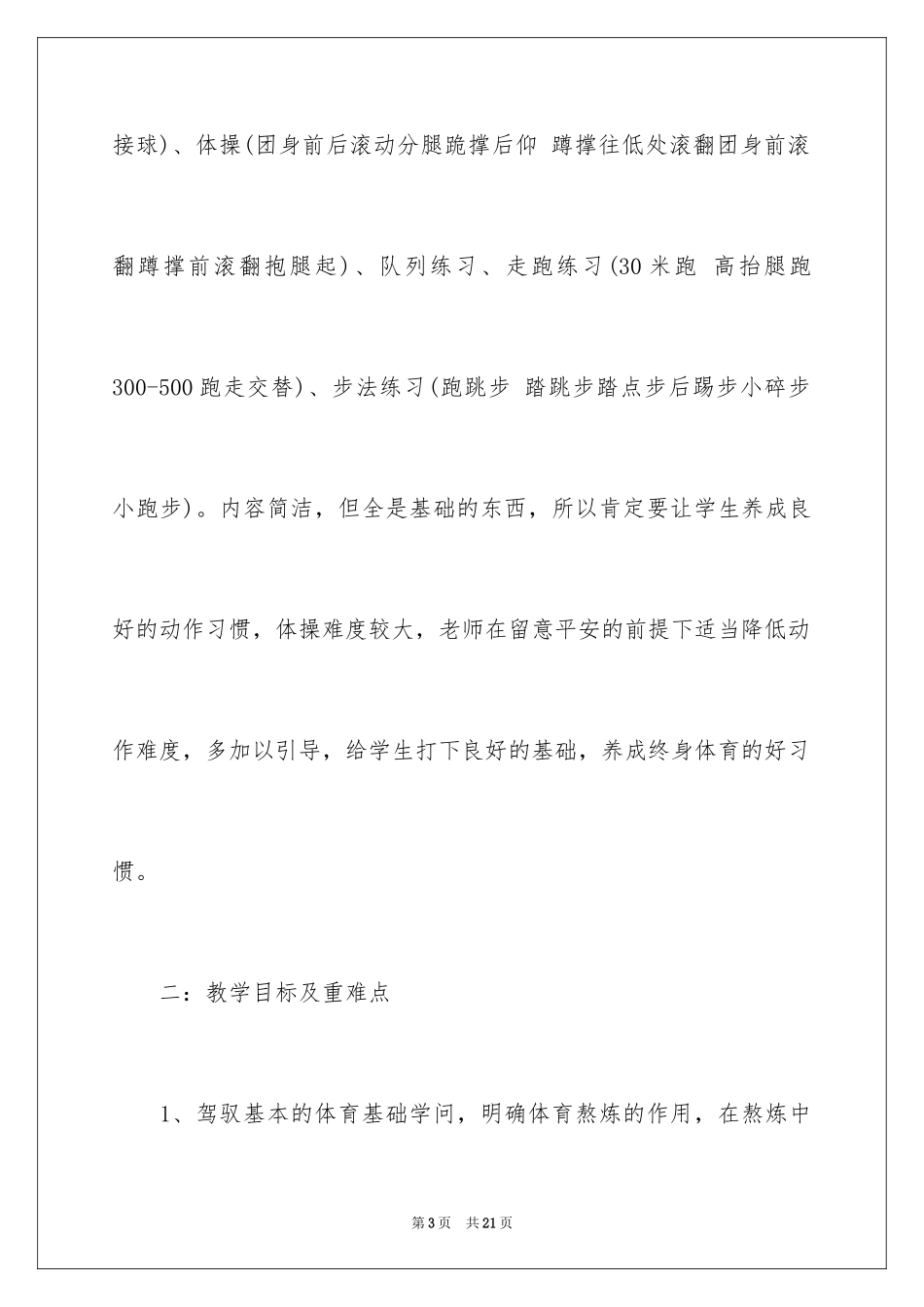 2024一年级下册体育教学工作计划_第3页