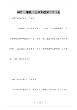 2024一年级下册体育教学工作计划
