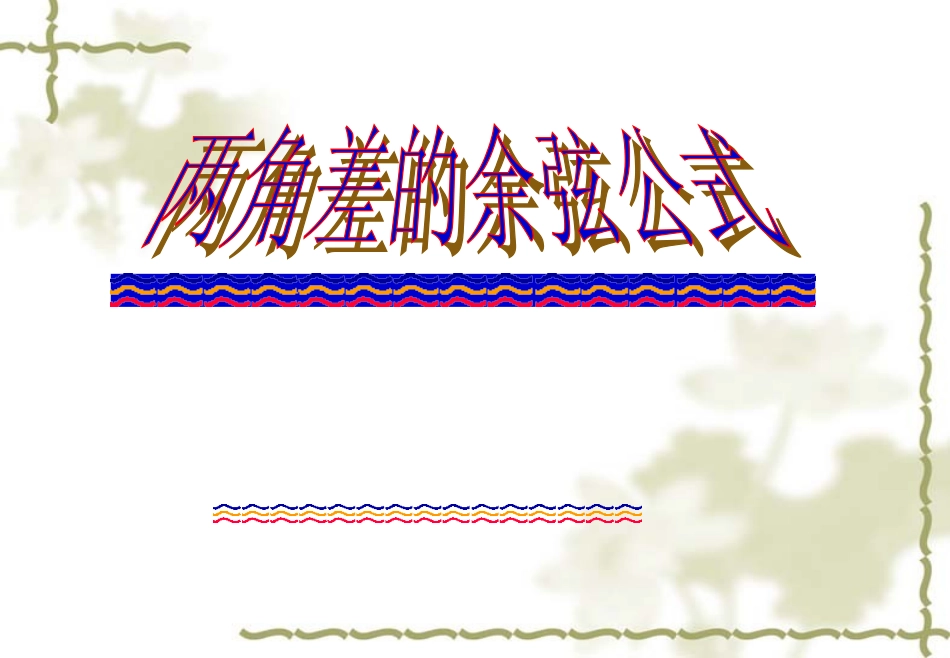两角差的余弦公式课件公开课草稿_第1页
