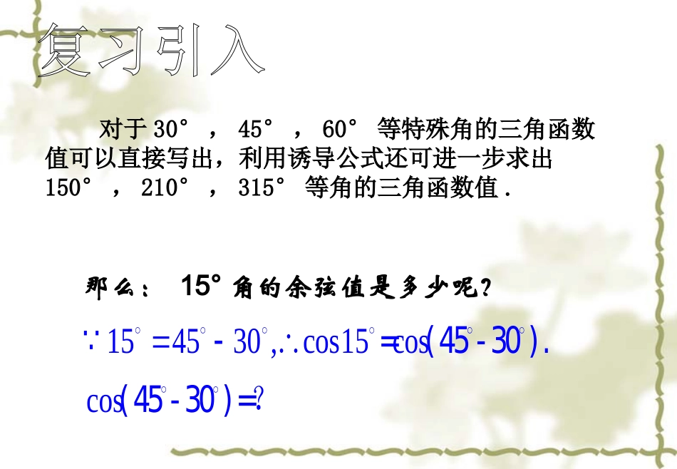 两角差的余弦公式课件公开课草稿_第2页