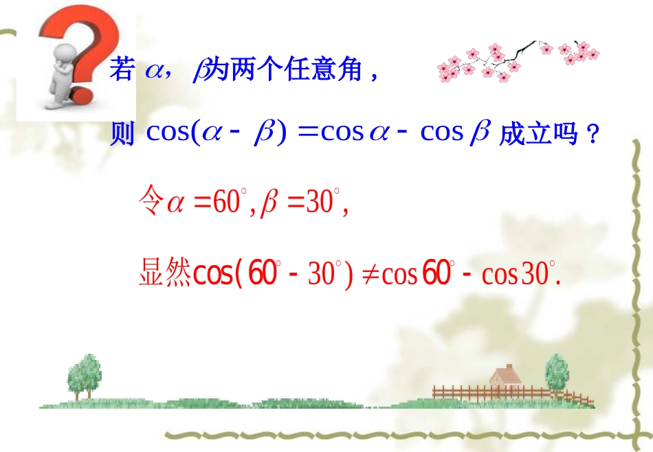 两角差的余弦公式课件公开课草稿_第3页
