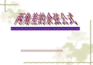 两角差的余弦公式课件公开课草稿