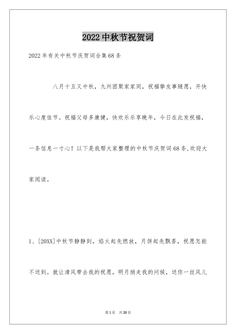 2024中秋节祝贺词_74_第1页