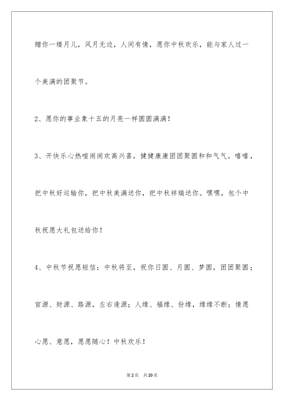 2024中秋节祝贺词_74_第2页