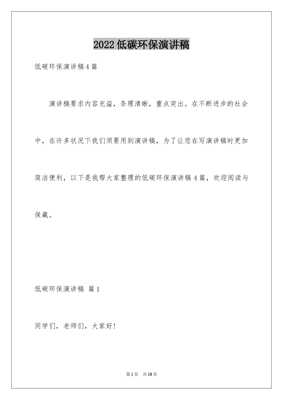 2024低碳环保演讲稿_34_第1页
