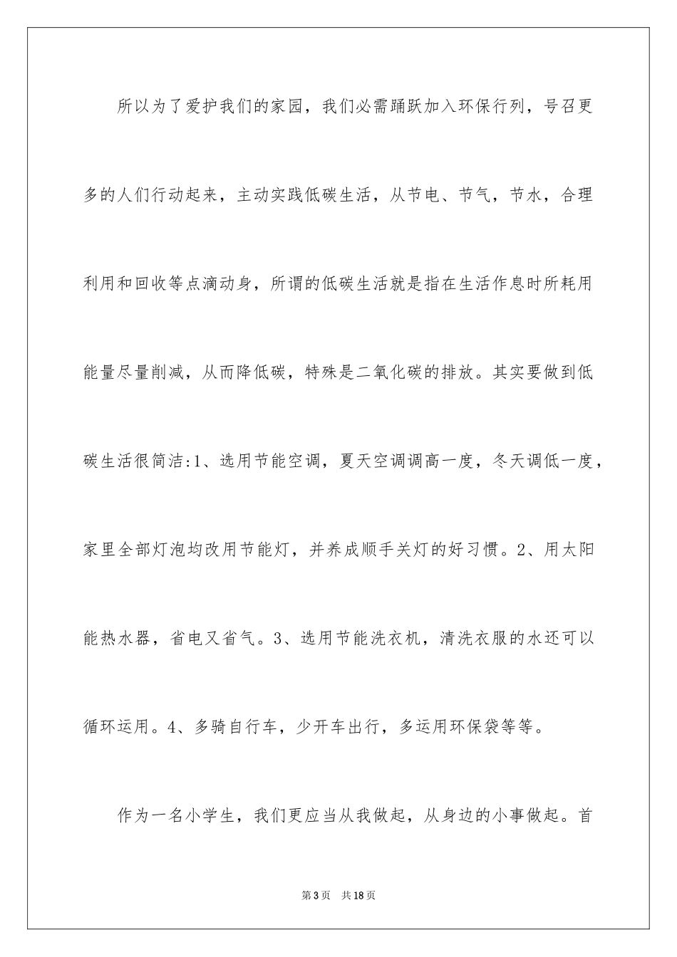 2024低碳环保演讲稿_34_第3页